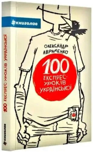 100 lecciones exprés de ucraniano