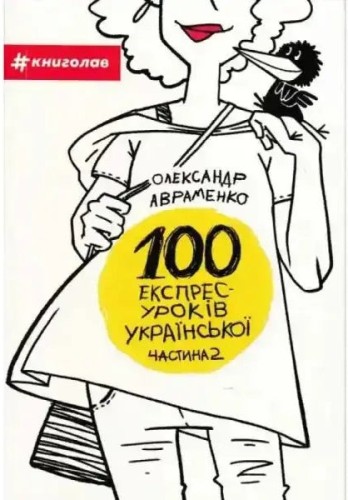 100 lecciones exprés de ucraniano. Parte 2