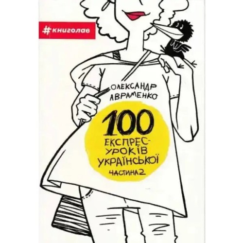 100 Express Lessons in Ukrainian. Part 2