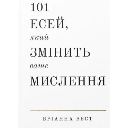 101 Essays That Will Change the Way You Think