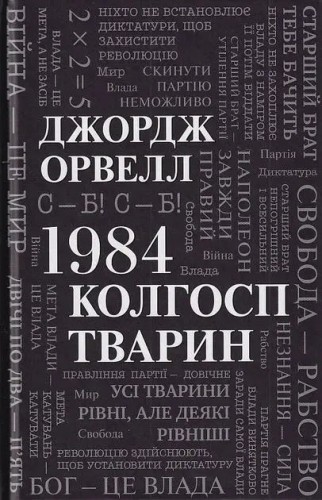 1984. Колгосп тварин