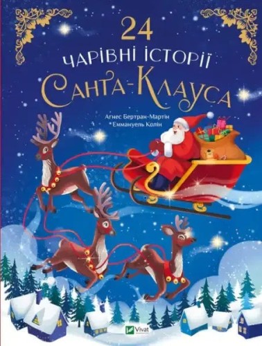 24 historias mágicas de Papá Noel