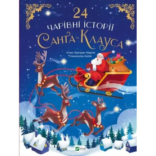 24 чарівні історії Санта‑Клауса