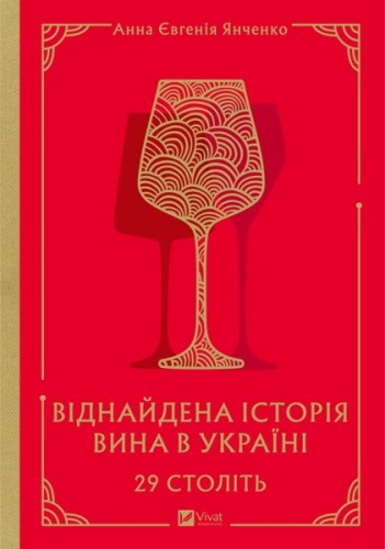 29 siglos. La historia redescubierta del vino en Ucrania