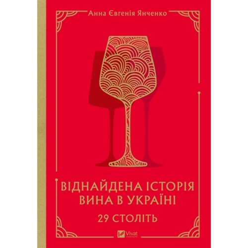 29 століть. Віднайдена історія вина в Україні