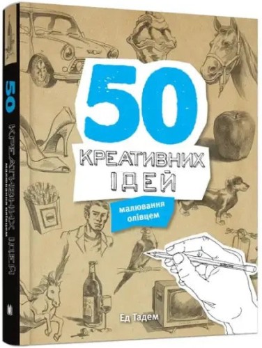 50 креативних ідей малювання олівцем