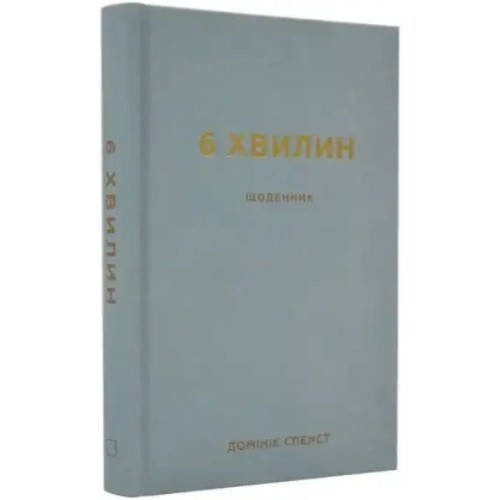 6 хвилин. Щоденник, який змінить ваше життя (сірий)