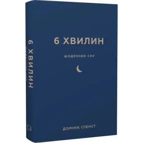 6 хвилин. Щоденник сну, який навчить швидко засинати й прокидатися бадьорим 6 хвилин. Щоденник сну, який навчить швидко засинати й прокидатися бадьорим