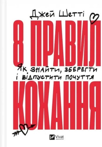 8 правил кохання: Як знайти, зберегти і відпустити почуття