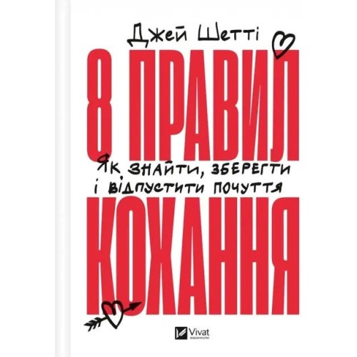 8 правил кохання: Як знайти, зберегти і відпустити почуття