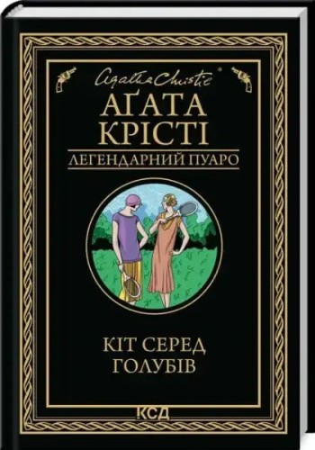 Кіт серед голубів