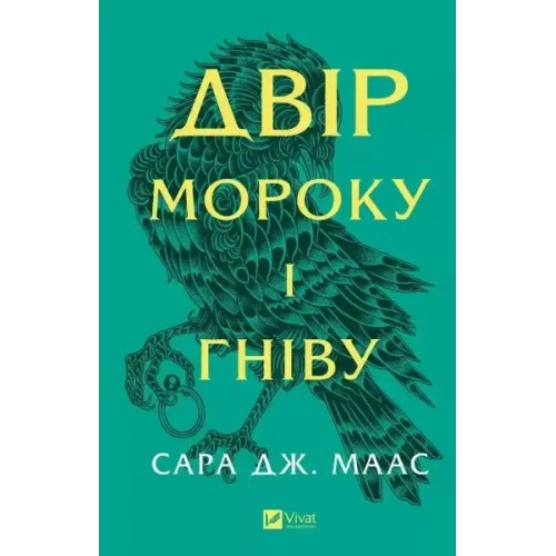 Двір мороку і гніву