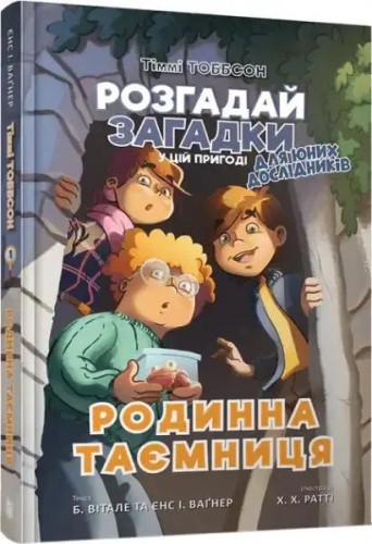 Тіммі Тоббсон. Родинна таємниця
