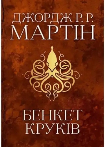 A Feast for Crows