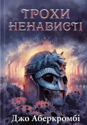 Трохи ненависті. Книга 1
