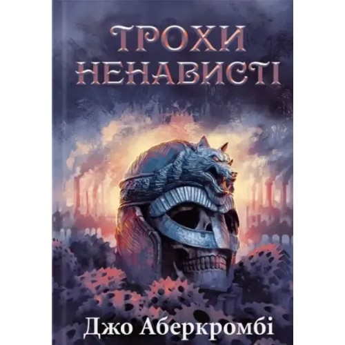 Трохи ненависті. Книга 1