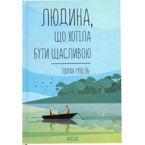 Людина, що хотіла бути щасливою