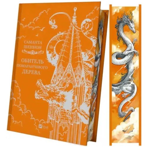 Обитель помаранчевого дерева. Книга 1. Коріння хаосу