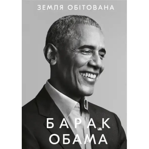 Земля обітована