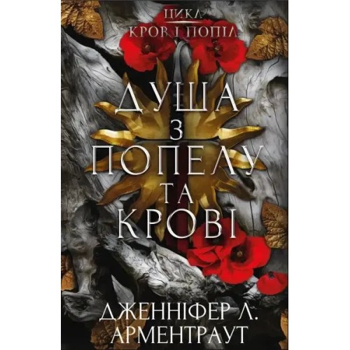 Кров і попіл. Книга 5. Душа з попелу та крові