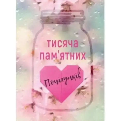 Тисяча пам'ятних поцілунків