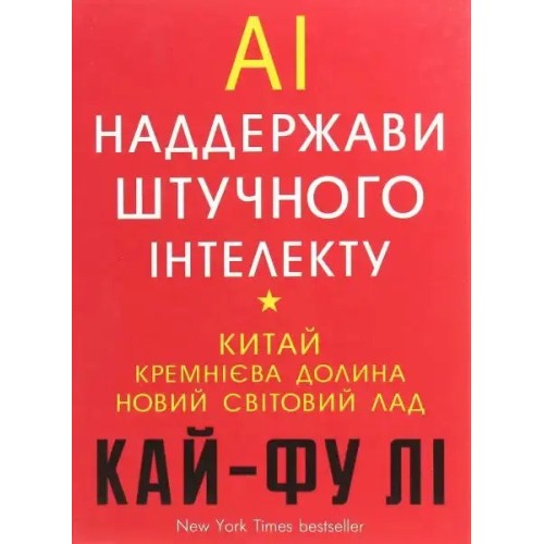 AI Superpowers: China, Silicon Valley, and the New World Order