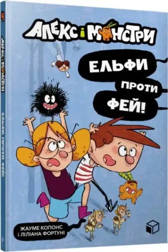 Álex y los monstruos. Libro 4. Elfos contra hadas