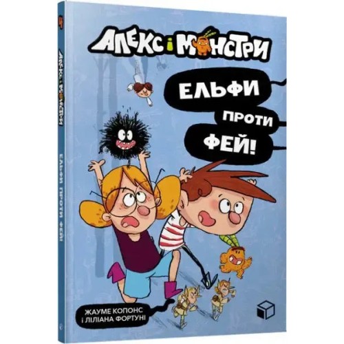 Алекс і монстри. Книга 4. Ельфи проти фей