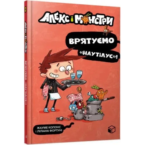 Алекс і монстри. Врятуємо «Наутілус»!