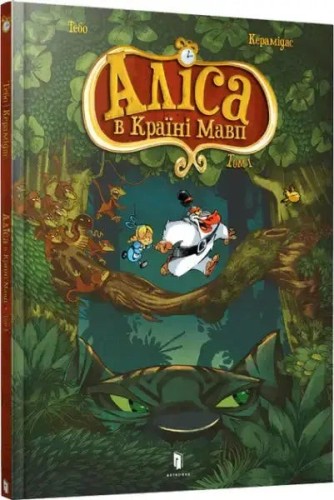 Alicia en el país de los monos