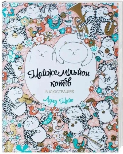 Майже мільйон котів