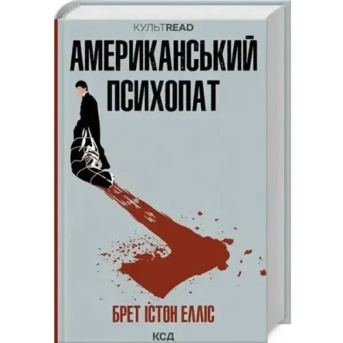 Американський психопат