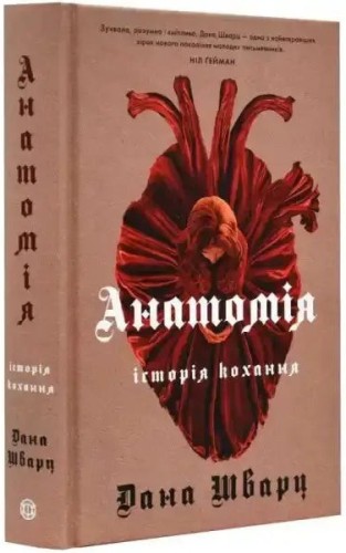 Anatomía: Una historia de amor