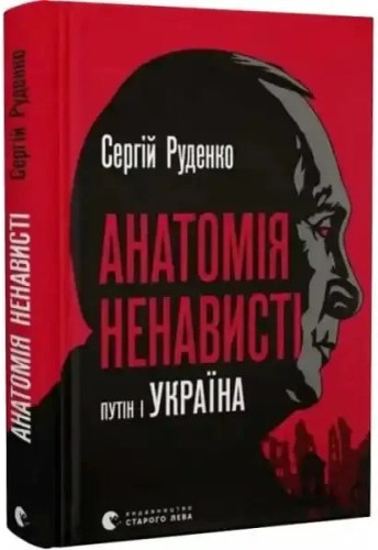 Anatomía del odio. Putin y Ucrania