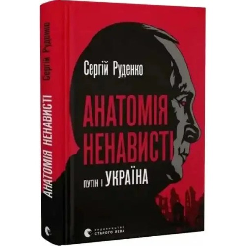 The Anatomy of Hatred: Putin and Ukraine
