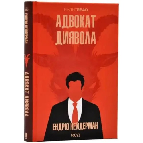 Адвокат диявола