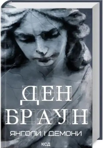 Янголи і демони