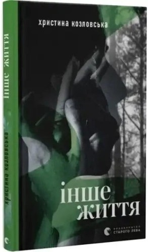Інше життя