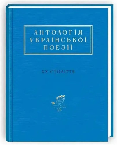 Antología de la poesía ucraniana del siglo XX