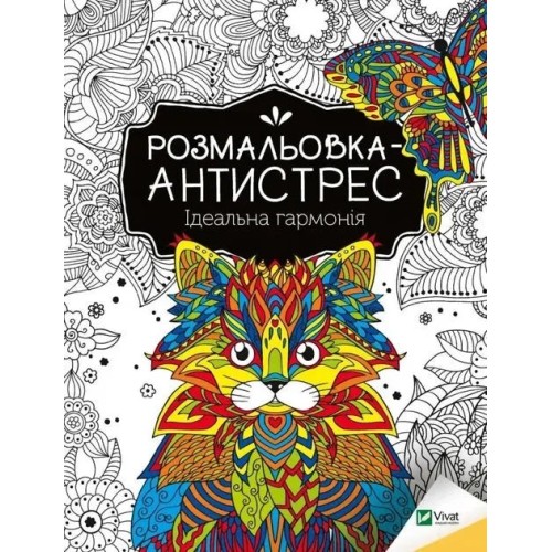 Розмальовка-антистрес. Ідеальна гармонія