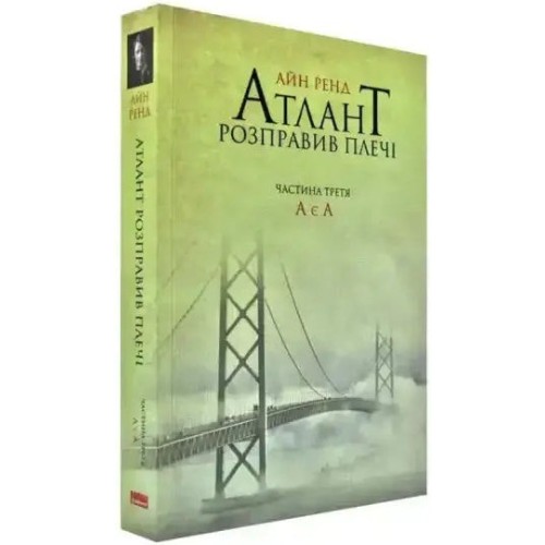 Atlas Shrugged. Part 3: A Is A