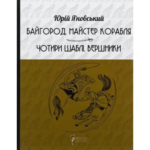 Байгород. Майстер корабля. Чотири шаблі. Вершники
