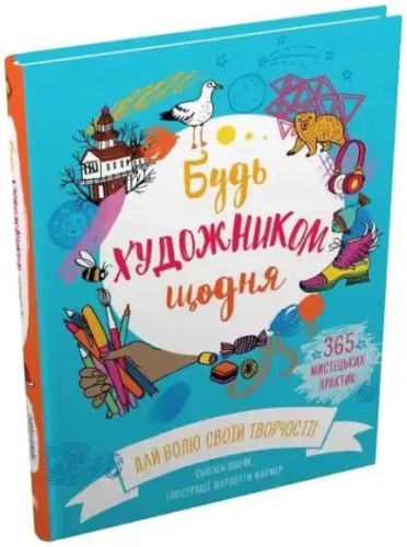 Будь художником щодня