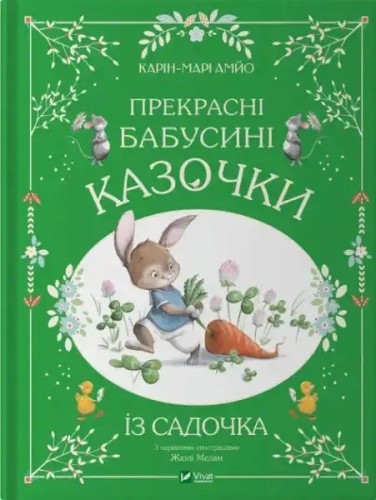 Los preciosos cuentos de la abuela del jardín de infancia