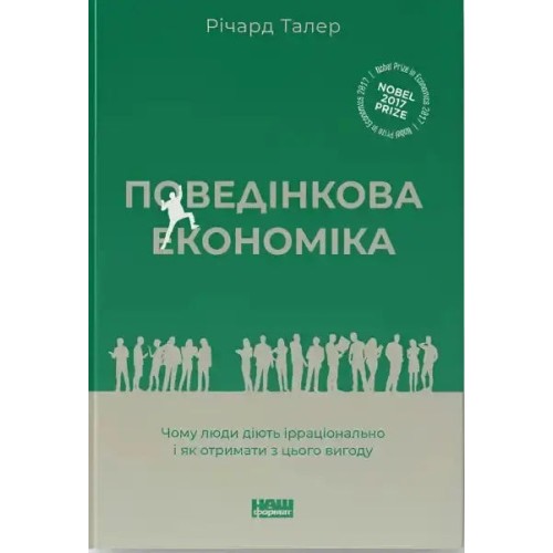 Поведінкова економіка: чому люди діють ірраціонально і як отримати вигоду