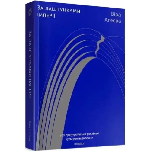 За лаштунками імперії