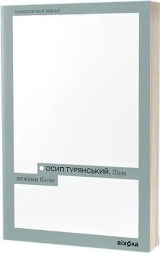 Поза межами болю