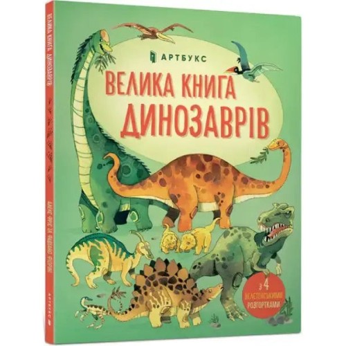 Велика книга динозаврів