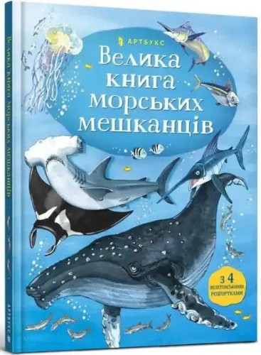The Big Book of Sea Creatures