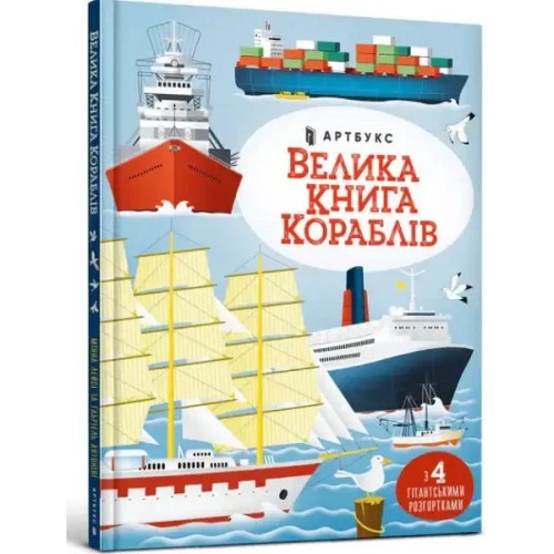 El gran libro de los barcos
